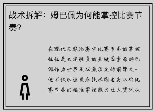 战术拆解：姆巴佩为何能掌控比赛节奏？