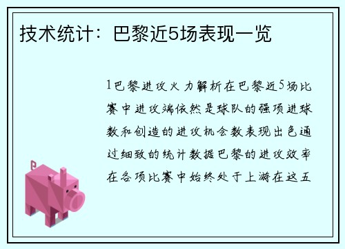 技术统计：巴黎近5场表现一览