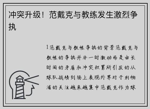 冲突升级！范戴克与教练发生激烈争执