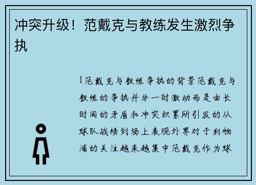 冲突升级！范戴克与教练发生激烈争执