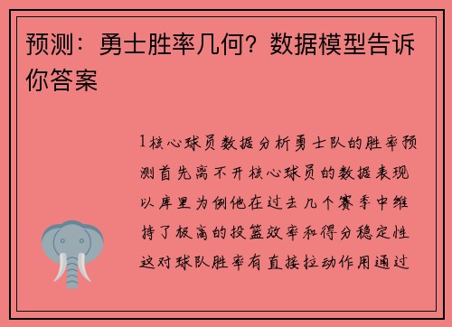 预测：勇士胜率几何？数据模型告诉你答案