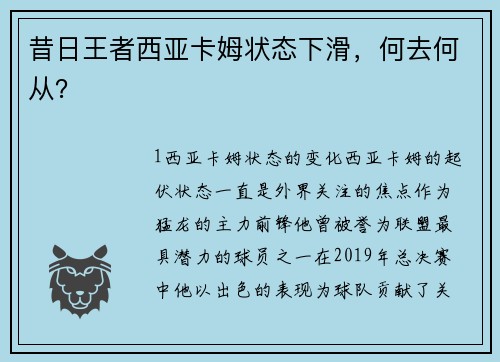 昔日王者西亚卡姆状态下滑，何去何从？