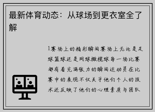 最新体育动态：从球场到更衣室全了解