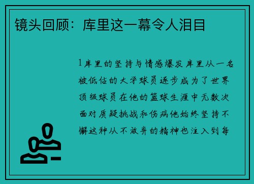 镜头回顾：库里这一幕令人泪目