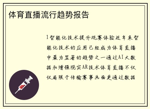 体育直播流行趋势报告
