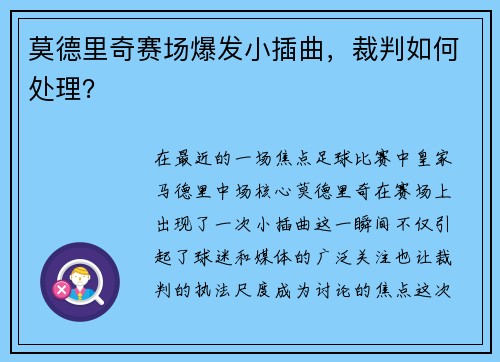 莫德里奇赛场爆发小插曲，裁判如何处理？