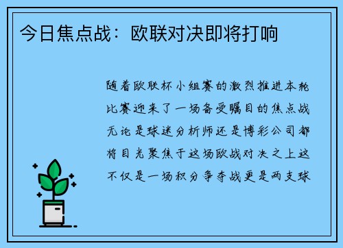 今日焦点战：欧联对决即将打响