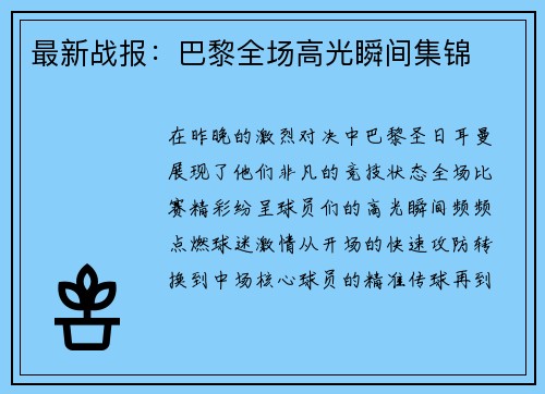 最新战报：巴黎全场高光瞬间集锦