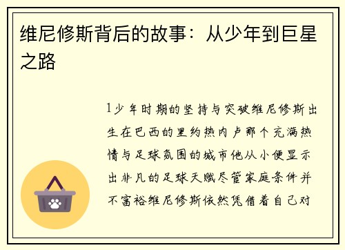 维尼修斯背后的故事：从少年到巨星之路
