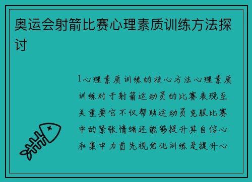 奥运会射箭比赛心理素质训练方法探讨
