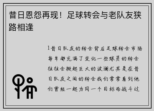 昔日恩怨再现！足球转会与老队友狭路相逢