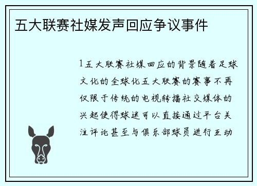 五大联赛社媒发声回应争议事件