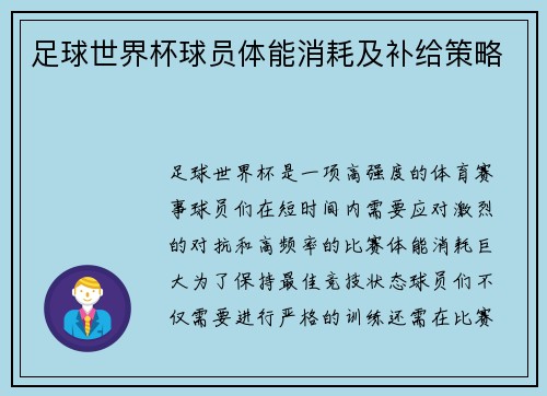 足球世界杯球员体能消耗及补给策略