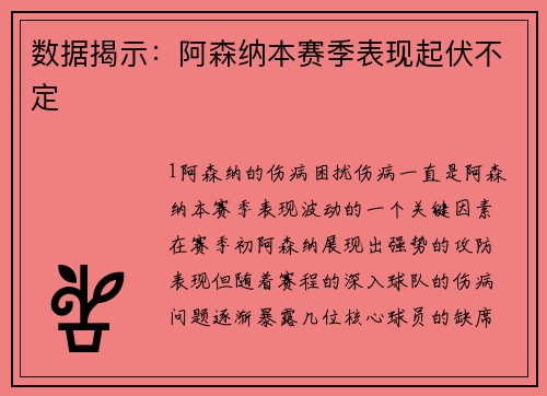 数据揭示：阿森纳本赛季表现起伏不定