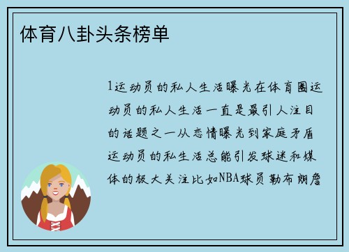 体育八卦头条榜单