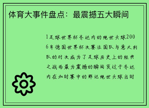 体育大事件盘点：最震撼五大瞬间