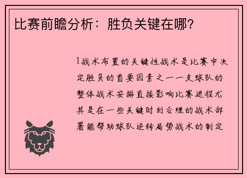 比赛前瞻分析：胜负关键在哪？