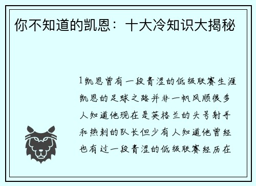 你不知道的凯恩：十大冷知识大揭秘