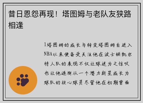 昔日恩怨再现！塔图姆与老队友狭路相逢
