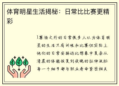 体育明星生活揭秘：日常比比赛更精彩