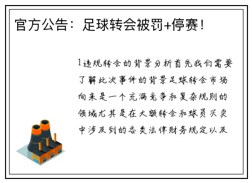 官方公告：足球转会被罚+停赛！