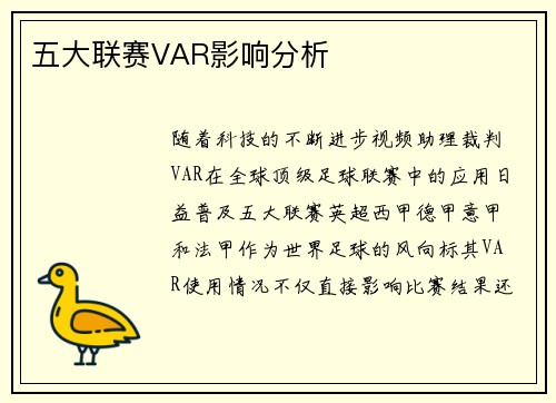 五大联赛VAR影响分析