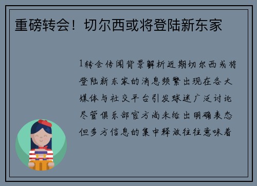 重磅转会！切尔西或将登陆新东家