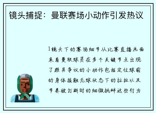 镜头捕捉：曼联赛场小动作引发热议