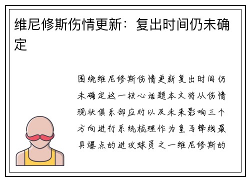 维尼修斯伤情更新：复出时间仍未确定