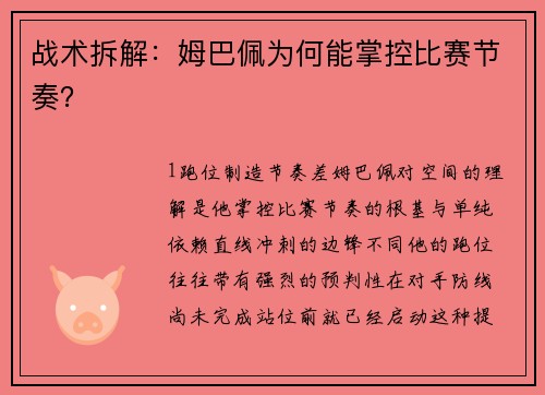 战术拆解：姆巴佩为何能掌控比赛节奏？