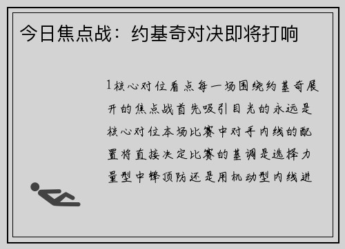 今日焦点战：约基奇对决即将打响