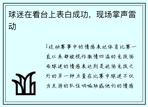 球迷在看台上表白成功，现场掌声雷动