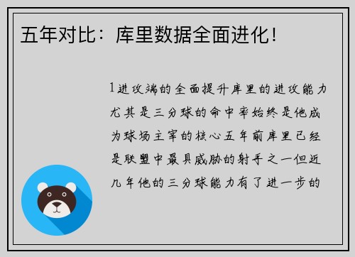 五年对比：库里数据全面进化！
