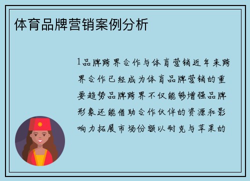 体育品牌营销案例分析