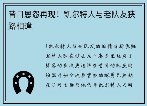 昔日恩怨再现！凯尔特人与老队友狭路相逢