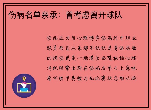 伤病名单亲承：曾考虑离开球队