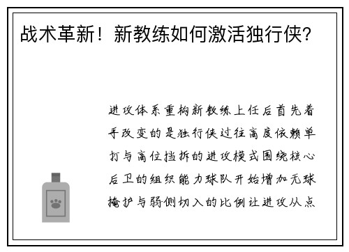 战术革新！新教练如何激活独行侠？