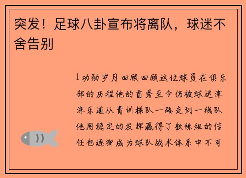 突发！足球八卦宣布将离队，球迷不舍告别