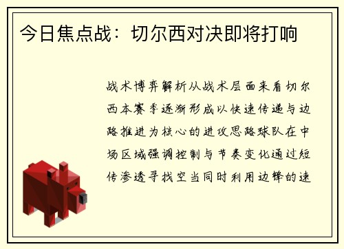 今日焦点战：切尔西对决即将打响