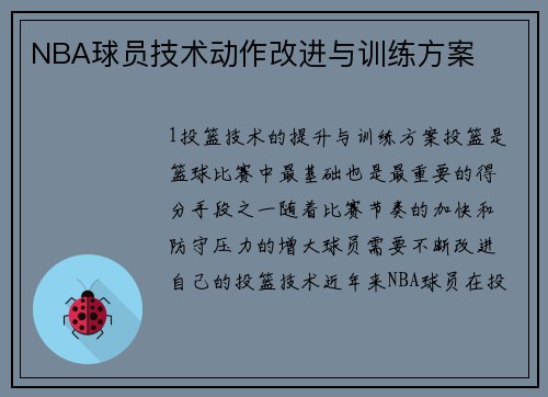 NBA球员技术动作改进与训练方案