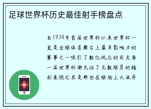 足球世界杯历史最佳射手榜盘点