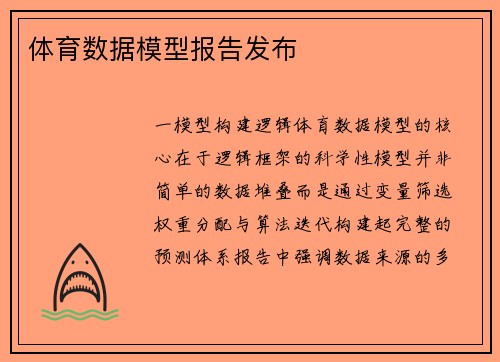 体育数据模型报告发布
