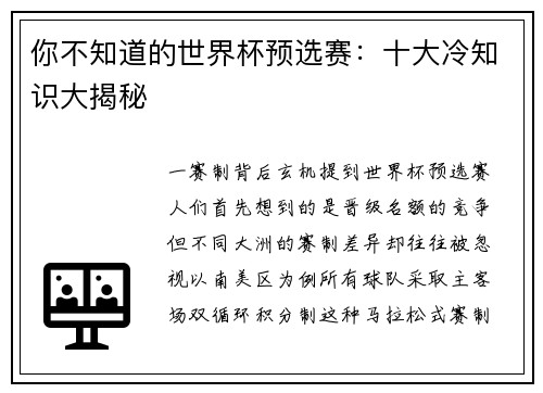你不知道的世界杯预选赛：十大冷知识大揭秘