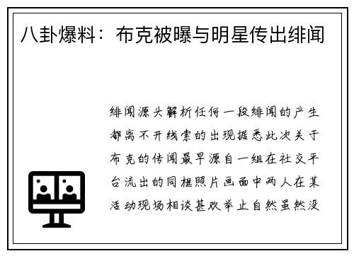 八卦爆料：布克被曝与明星传出绯闻
