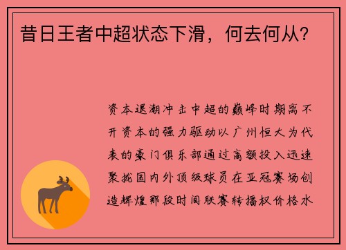 昔日王者中超状态下滑，何去何从？