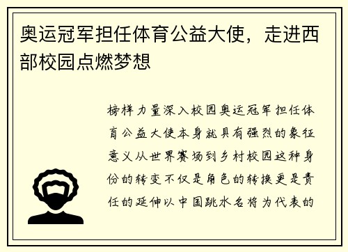 奥运冠军担任体育公益大使，走进西部校园点燃梦想
