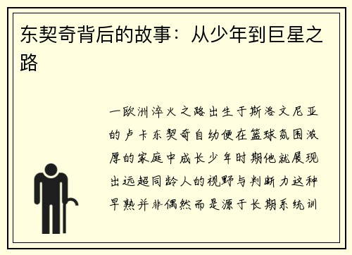 东契奇背后的故事：从少年到巨星之路