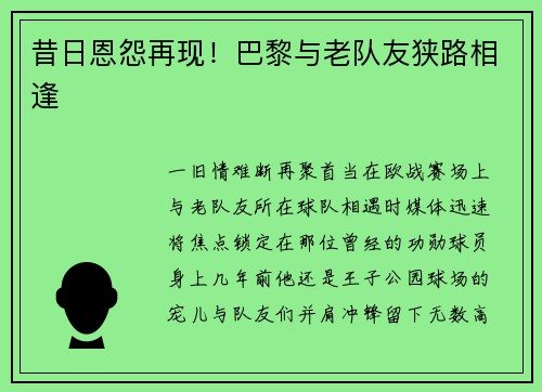昔日恩怨再现！巴黎与老队友狭路相逢