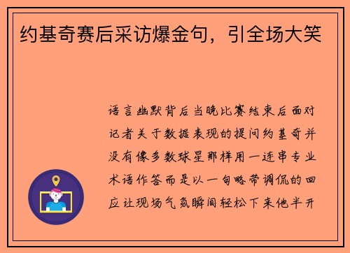 约基奇赛后采访爆金句，引全场大笑