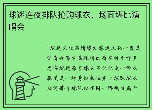 球迷连夜排队抢购球衣，场面堪比演唱会